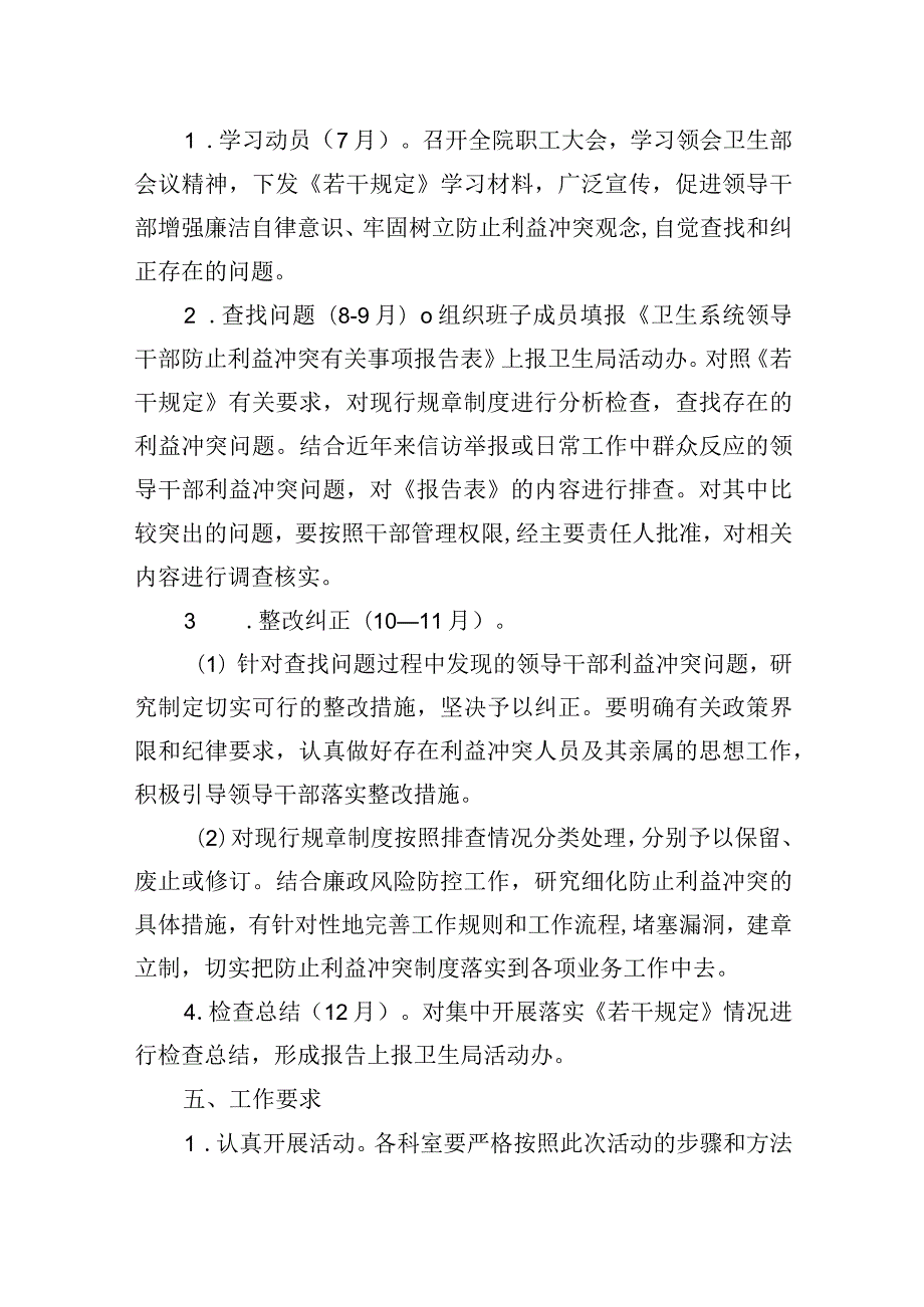 医院领导干部防止利益冲突专项活动工作方案.docx_第3页