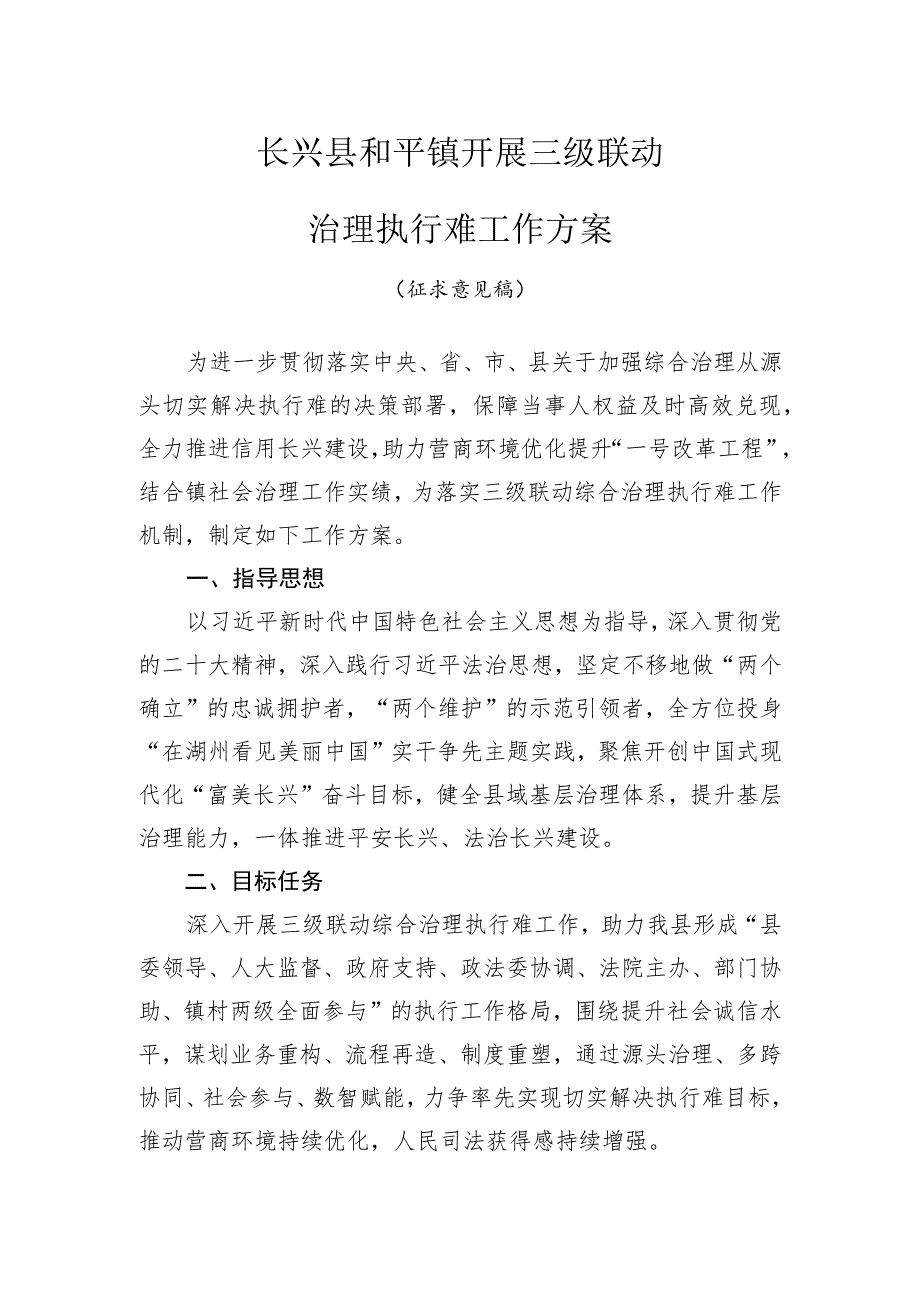 长兴县和平镇开展三级联动治理执行难工作方案.docx_第1页