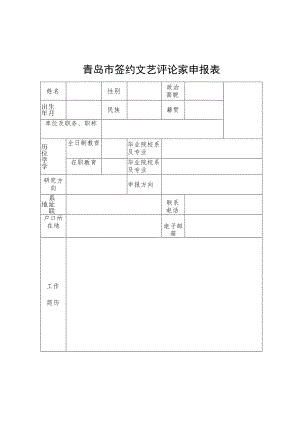 青岛市签约文艺评论家申报表.docx