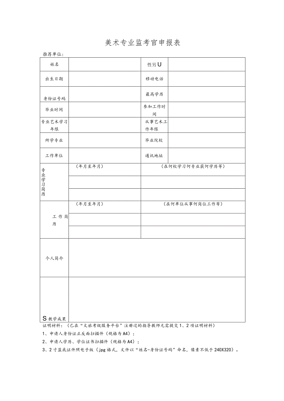 美术专业监考官申报表.docx_第1页