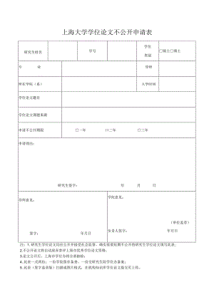 硕士博士上海大学学位论文不公开申请表.docx