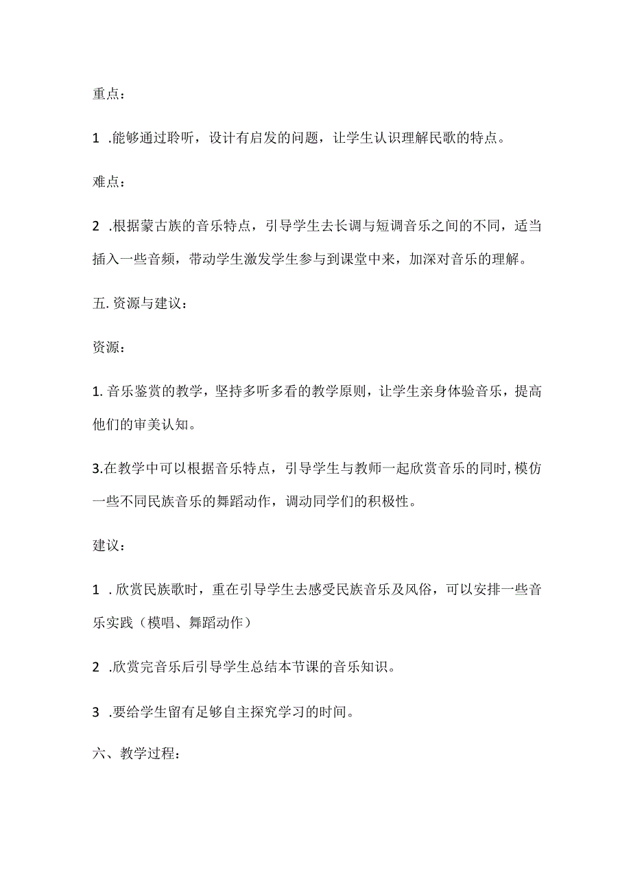 第二单元多彩的民歌第四节《少数民族民歌》.docx_第2页