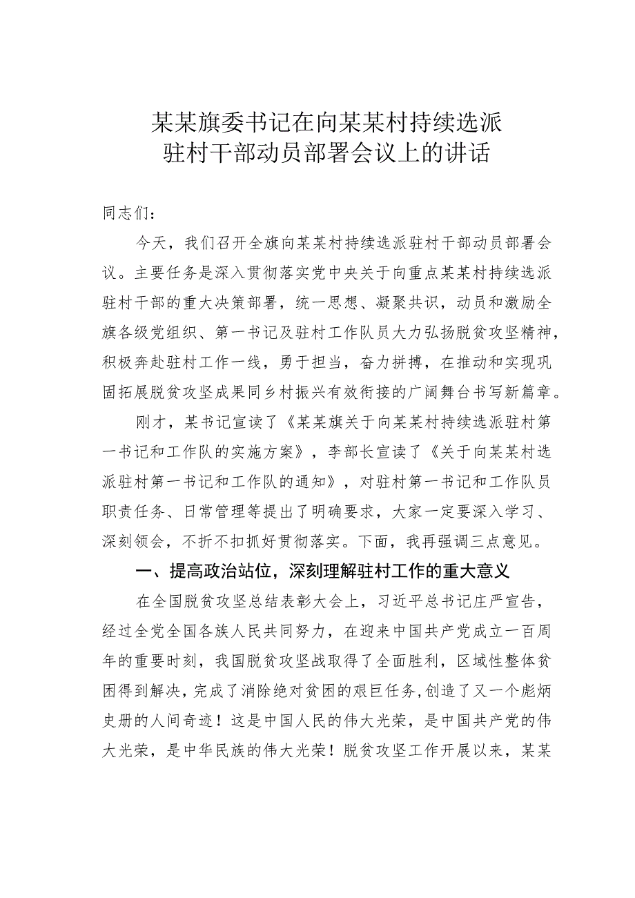 某某旗委书记在向某某村持续选派驻村干部动员部署会议上的讲话.docx_第1页