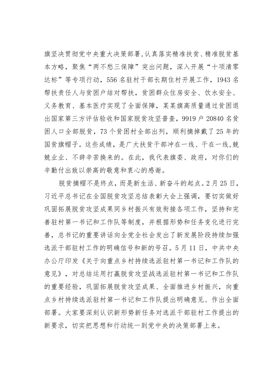 某某旗委书记在向某某村持续选派驻村干部动员部署会议上的讲话.docx_第2页