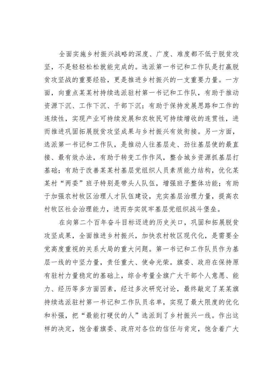 某某旗委书记在向某某村持续选派驻村干部动员部署会议上的讲话.docx_第3页