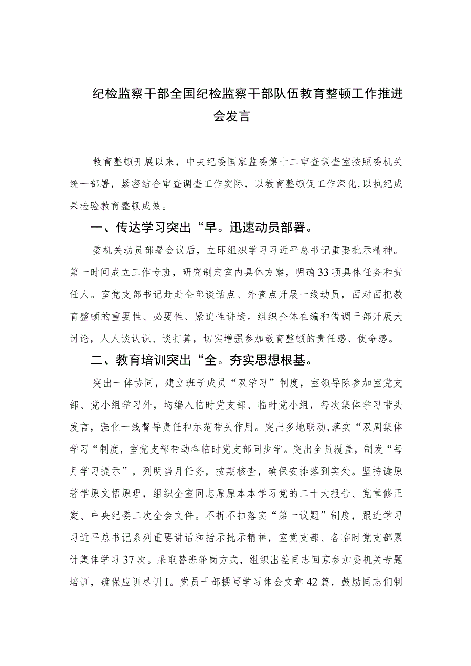 2023纪检监察干部全国纪检监察干部队伍教育整顿工作推进会发言精选范文(3篇).docx_第1页