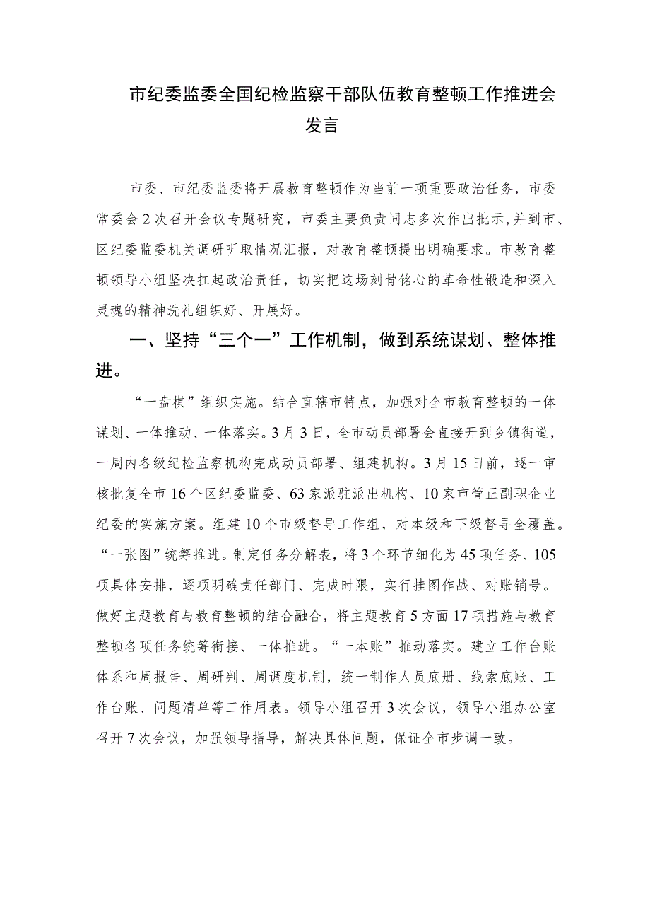 2023纪检监察干部全国纪检监察干部队伍教育整顿工作推进会发言精选范文(3篇).docx_第3页