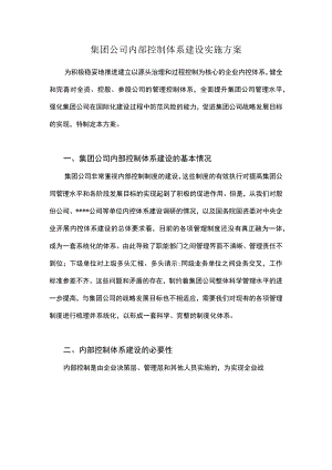 集团公司内部控制体系建设实施方案.docx