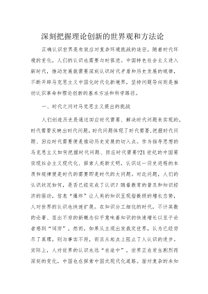 深刻把握理论创新的世界观和方法论.docx