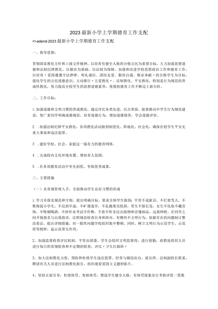 2023最新小学上学期德育工作计划.docx_第1页