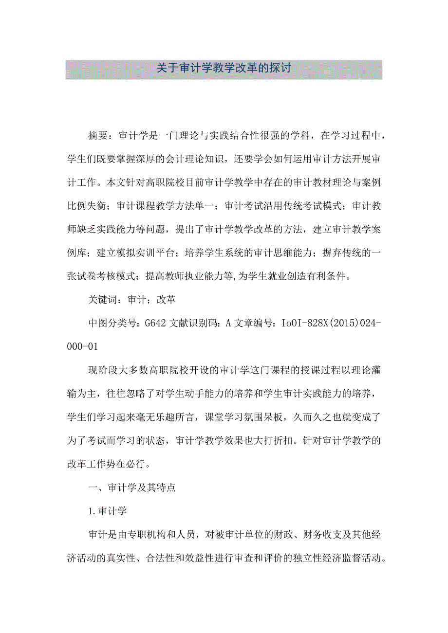 【精品文档】关于审计学教学改革的探讨（整理版）.docx_第1页