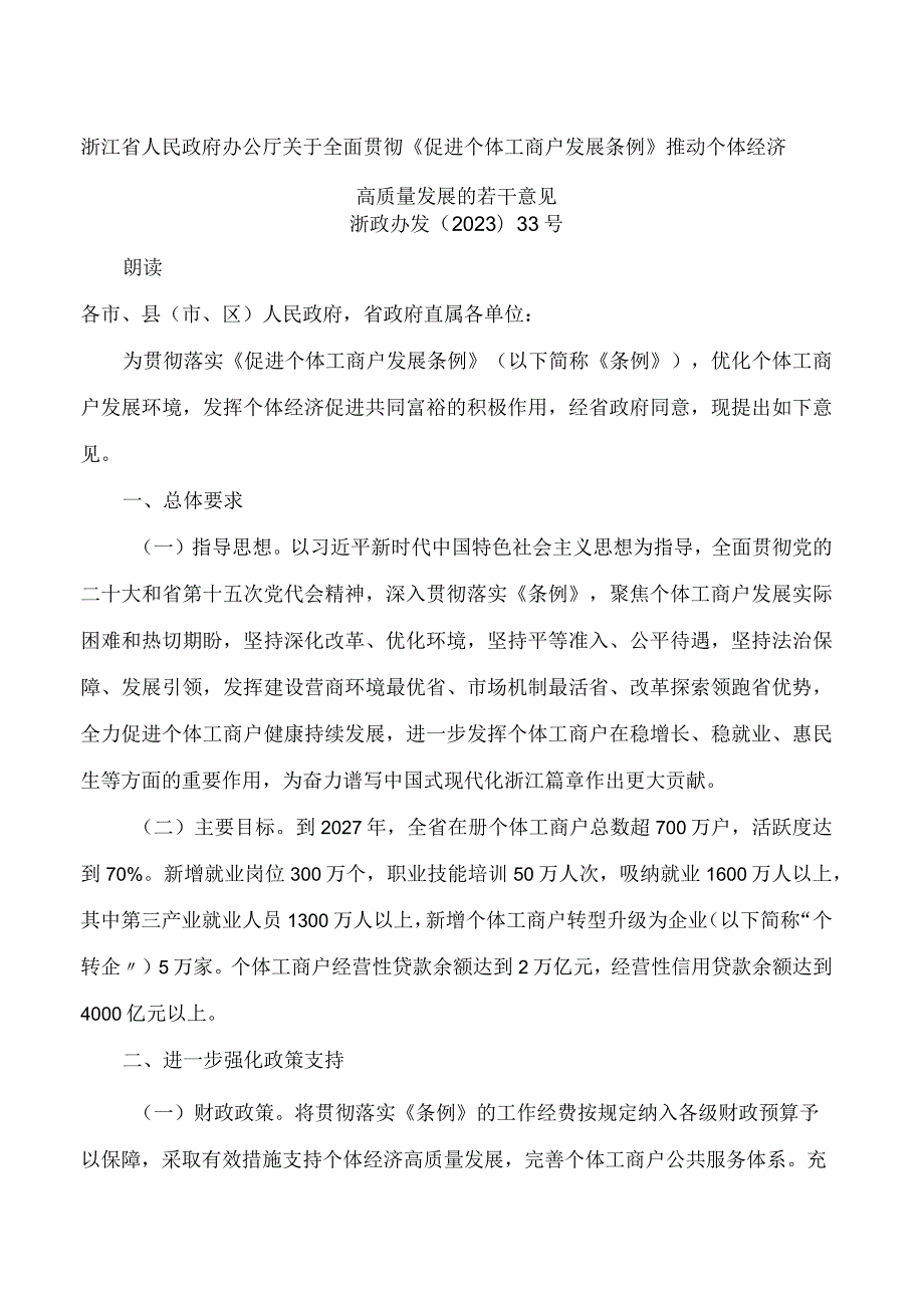 浙江省人民政府办公厅关于全面贯彻《促进个体工商户发展条例》推动个体经济高质量发展的若干意见.docx_第1页