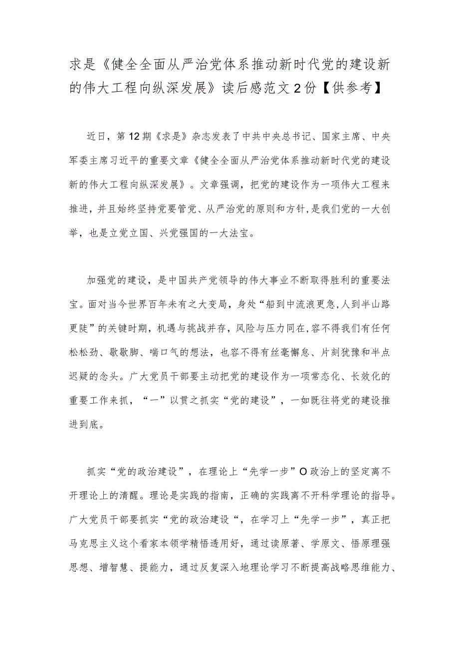 求是《健全全面从严治党体系推动新时代党的建设新的伟大工程向纵深发展》读后感范文2份【供参考】.docx_第1页