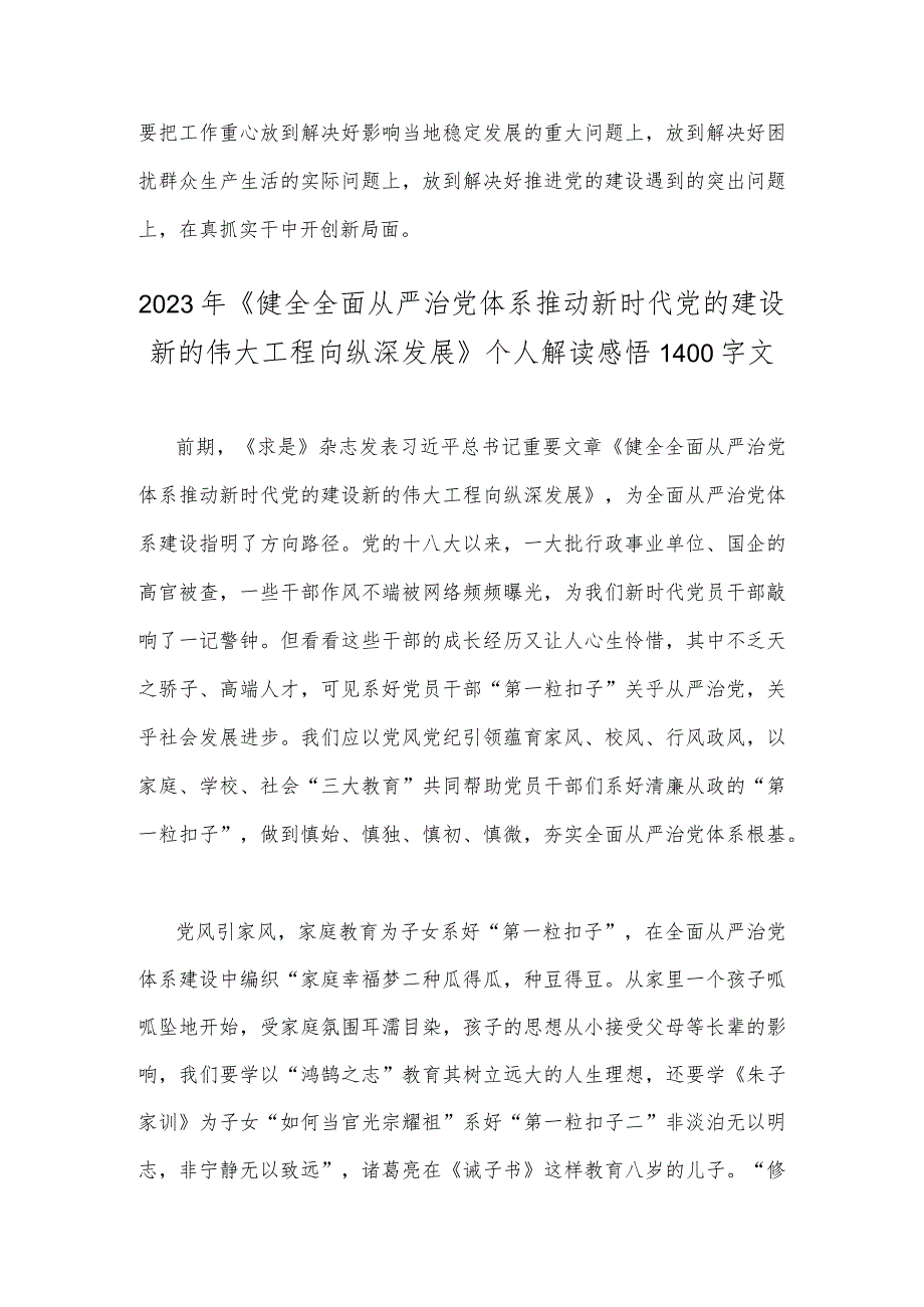 求是《健全全面从严治党体系推动新时代党的建设新的伟大工程向纵深发展》读后感范文2份【供参考】.docx_第3页