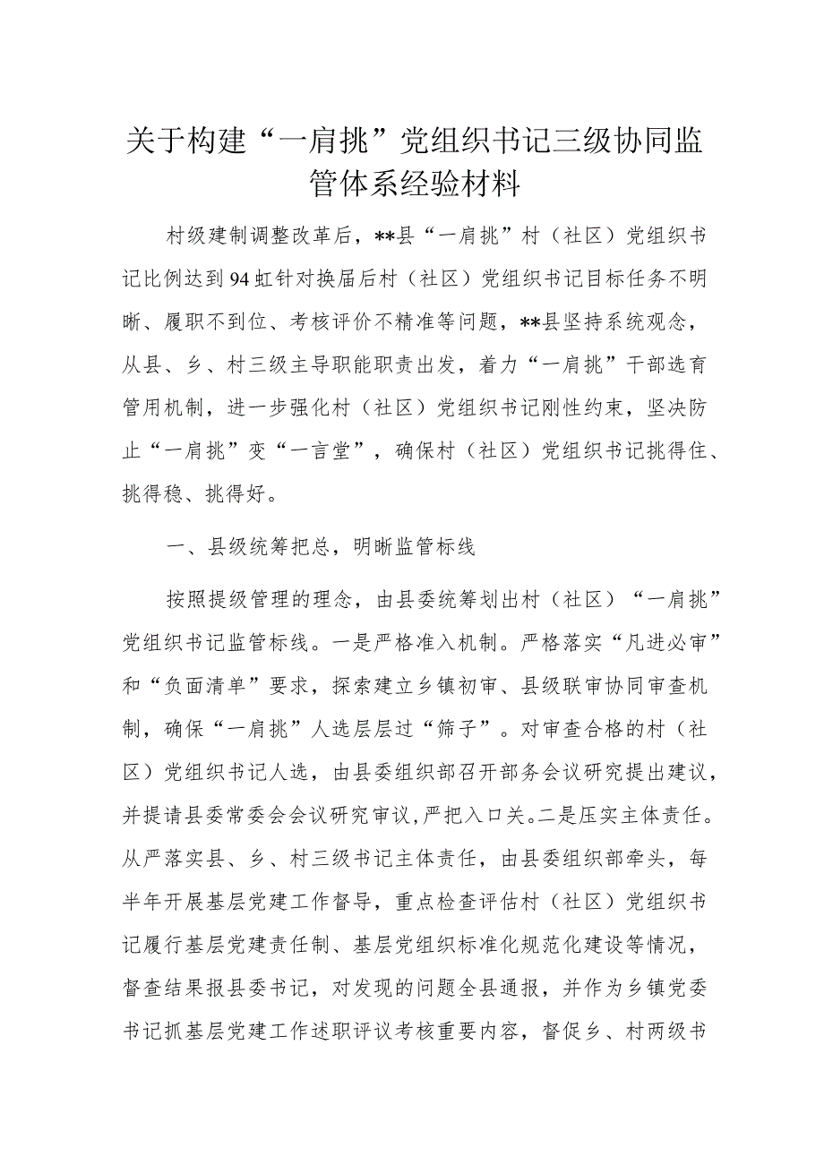 关于构建“一肩挑”党组织书记三级协同监管体系经验材料.docx_第1页