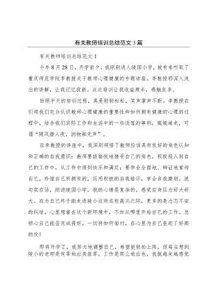 有关教师培训总结范文3篇.docx