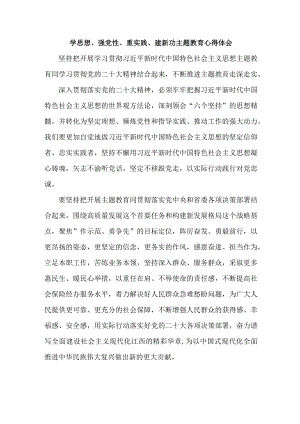 国企建筑公司党员干部学习学思想、强党性、重实践、建新功主题教育心得体会.docx