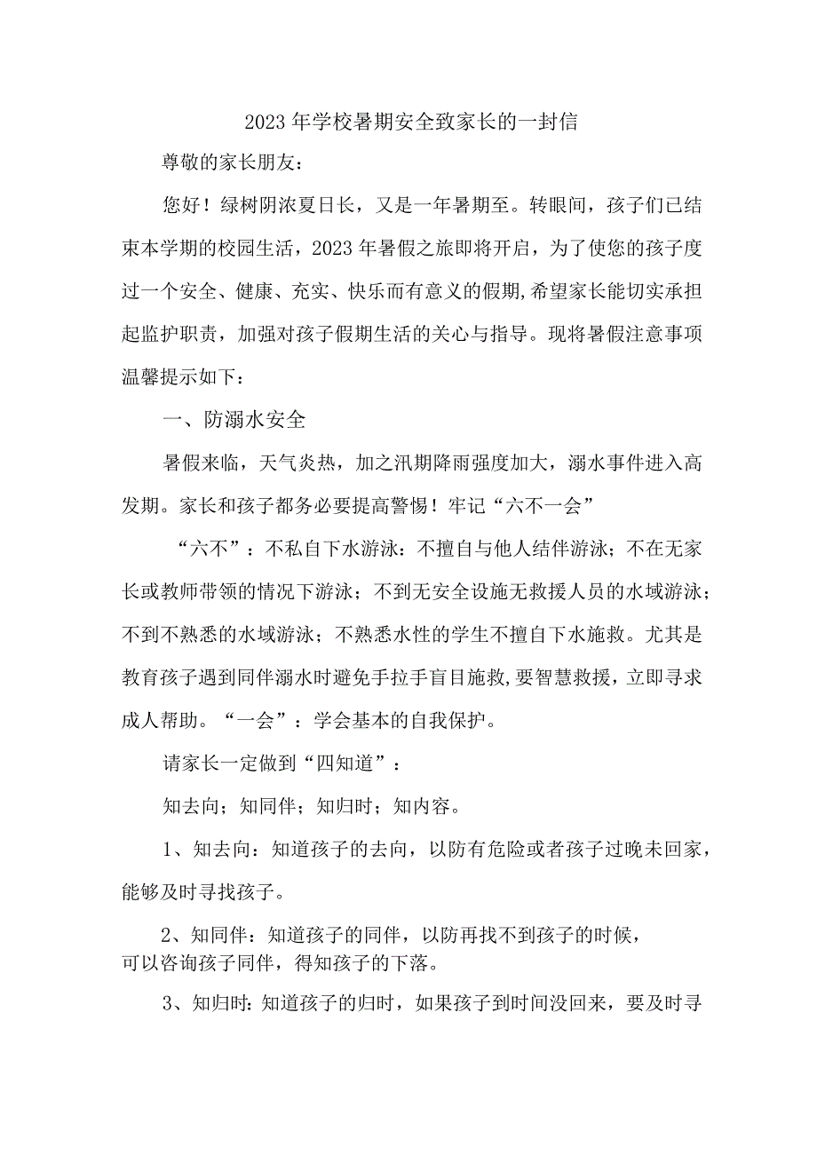 2023年城区学校暑期安全致家长的一封信 五篇 (合计).docx_第1页