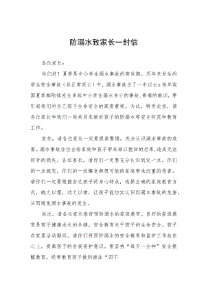 学生防溺水安全教育告家长书四篇合集.docx