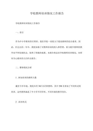 学校教师培训情况工作报告.docx