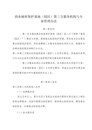 商业秘密保护基地（园区）第三方服务机构与专家管理办法.docx