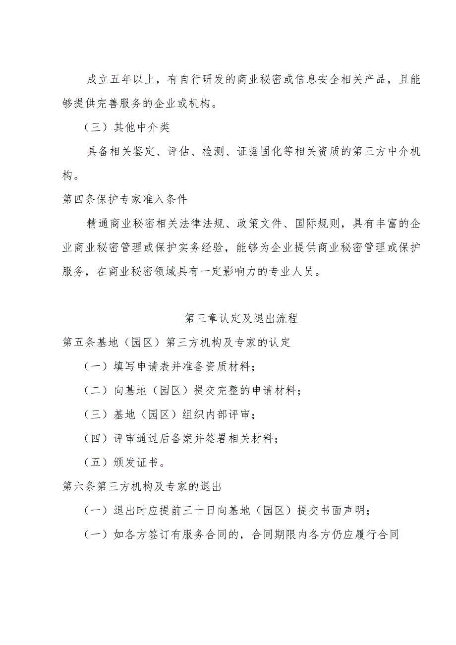 商业秘密保护基地（园区）第三方服务机构与专家管理办法.docx_第2页