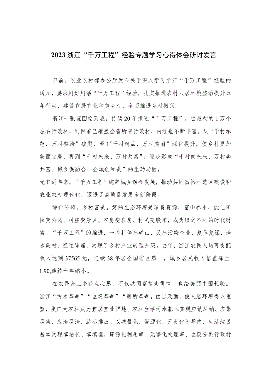 2023浙江“千万工程”经验专题学习心得体会研讨发言精选10篇集锦范文.docx_第1页