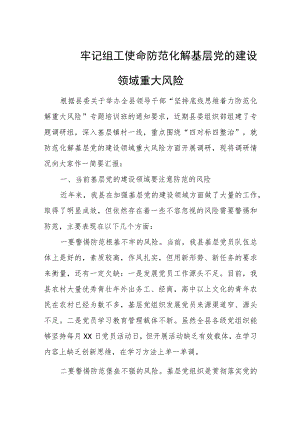 牢记组工使命 防范化解基层党的建设领域重大风险.docx