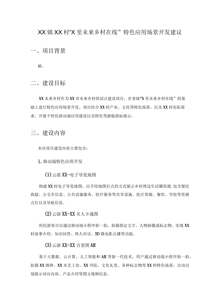 XX镇XX村“X里未来乡村在线”特色应用场景开发建议.docx_第1页