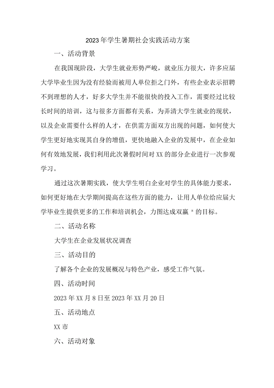 2023年学校《学生暑期社会》实践活动方案 汇编5份.docx_第1页