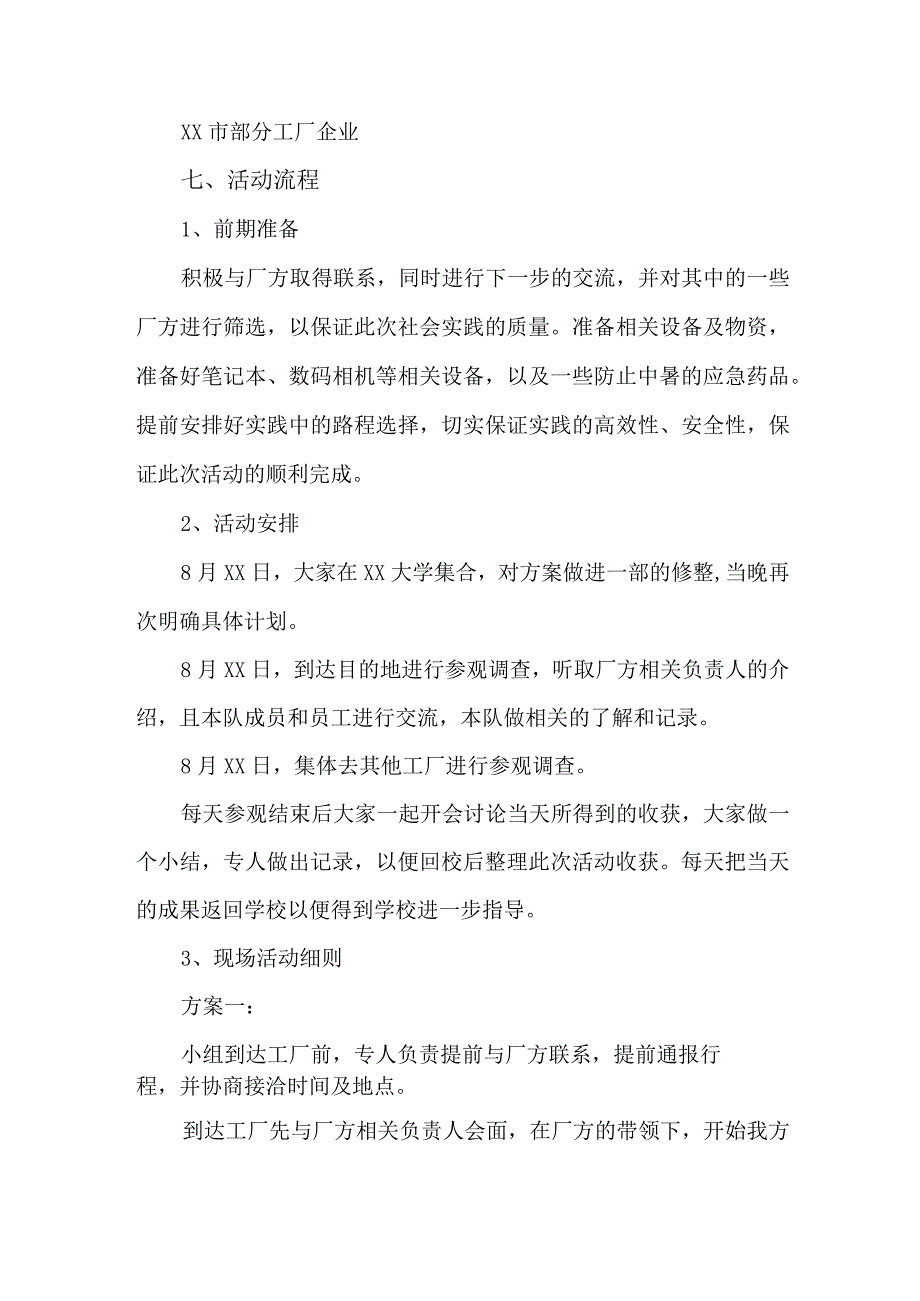 2023年学校《学生暑期社会》实践活动方案 汇编5份.docx_第2页