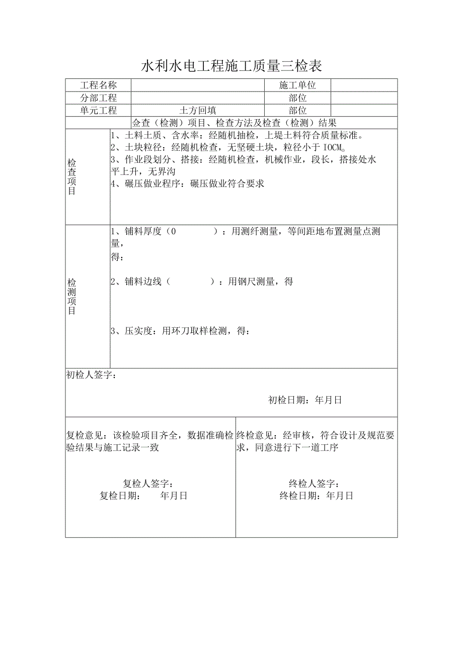 土方开挖水利水电工程施工质量三检表.docx_第2页