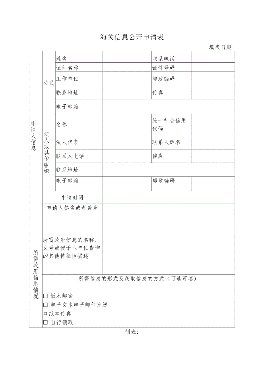 海关信息公开申请表.docx_第1页