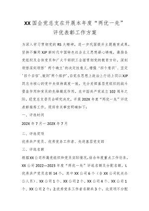 XX国企党总支在开展本年度“两优一先”评优表彰工作方案.docx