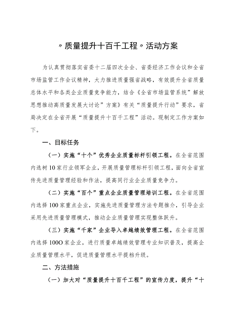 质量提升十百千工程”活动方案.docx_第1页