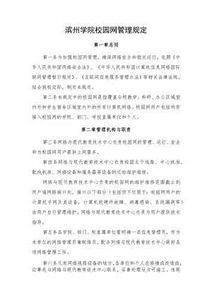 滨州学院校园网管理规定.docx