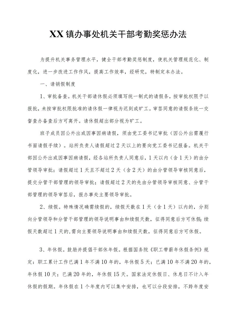 XX镇办事处机关干部考勤奖惩办法.docx_第1页