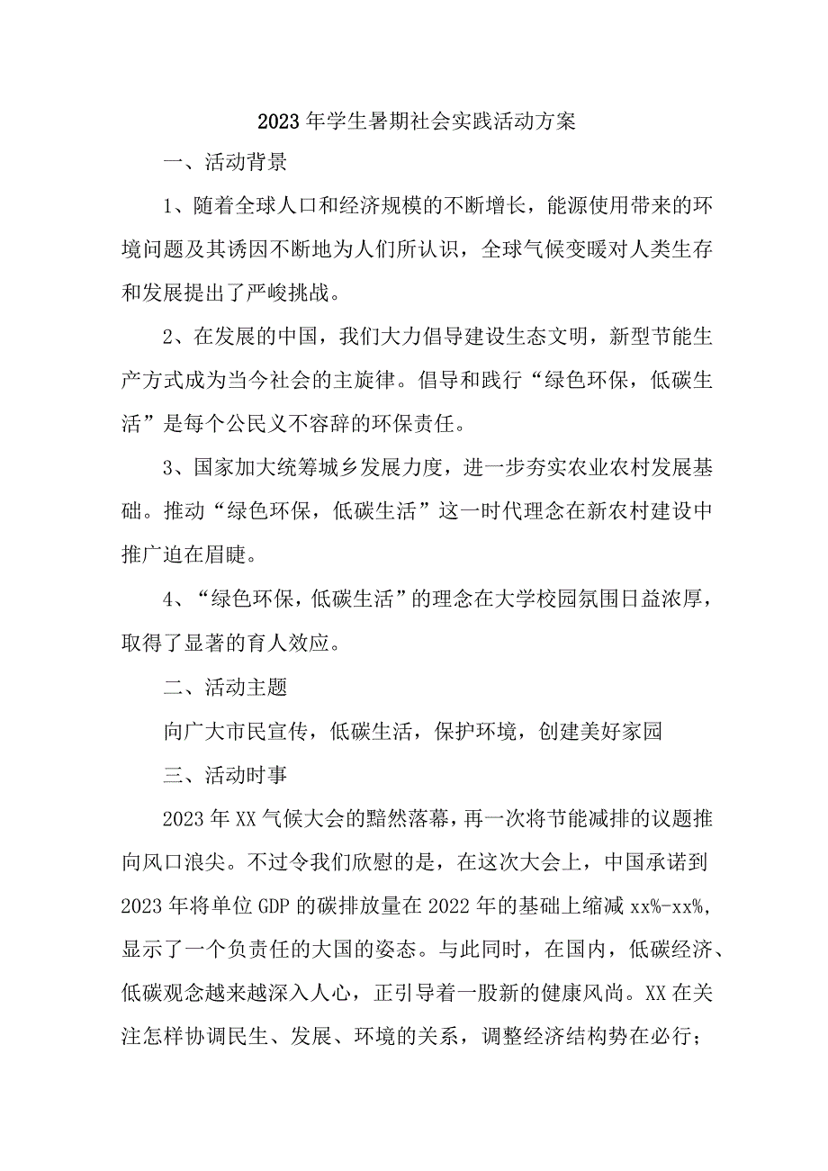 2023年高校学生暑期社会实践活动方案 （汇编7份）.docx_第1页