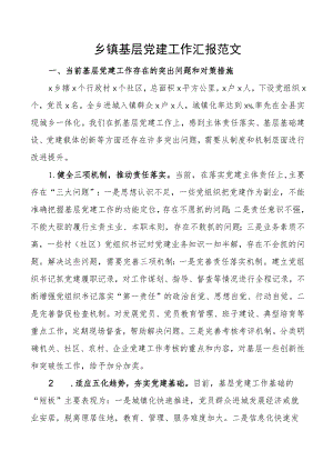 乡镇基层党建工作汇报问题对策措施意见建议.docx