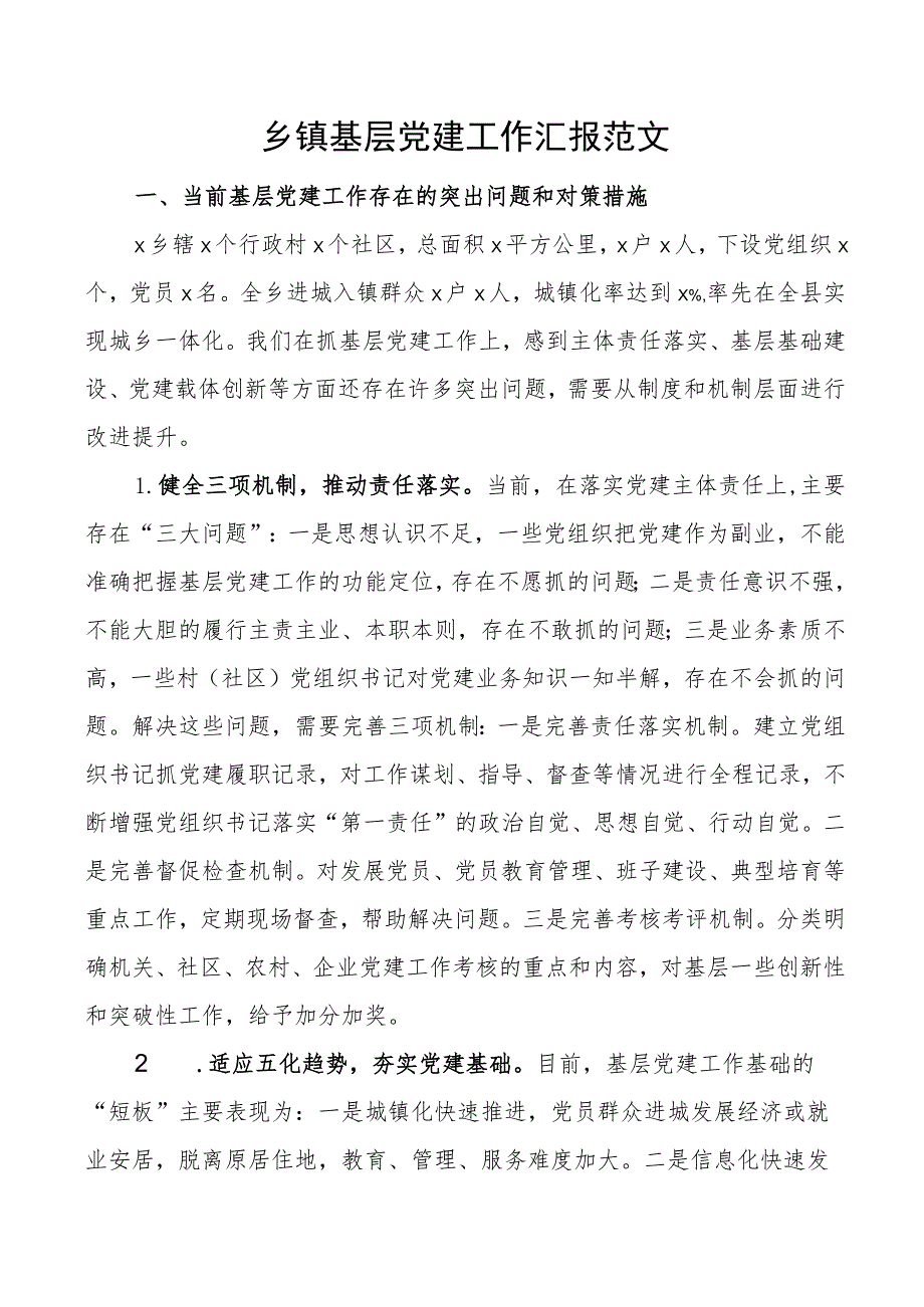 乡镇基层党建工作汇报问题对策措施意见建议.docx_第1页