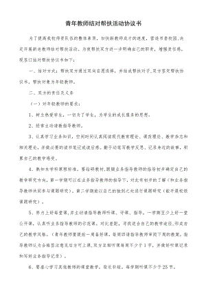 青年教师结对帮扶活动协议书.docx