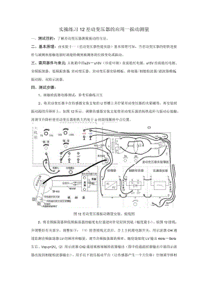 传感器应用技术实操练习12 差动变压器的应用—振动测量.docx