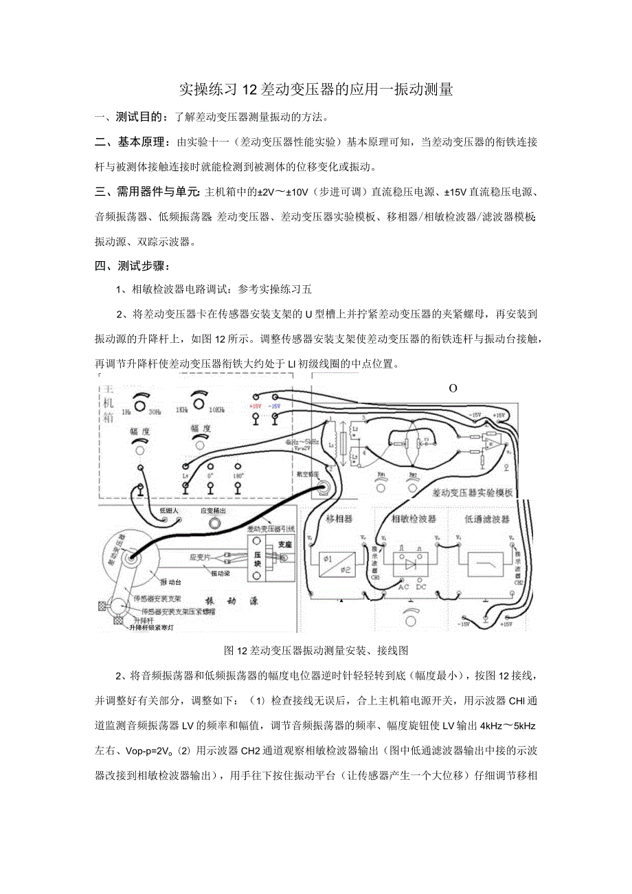 传感器应用技术实操练习12 差动变压器的应用—振动测量.docx_第1页