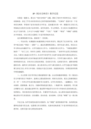 27.校园交响诗 教学反思四.docx