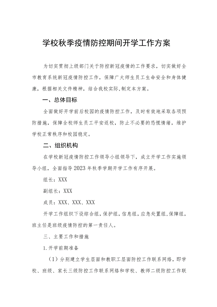 小学2023学校秋季开学疫情防控工作方案七篇.docx_第1页