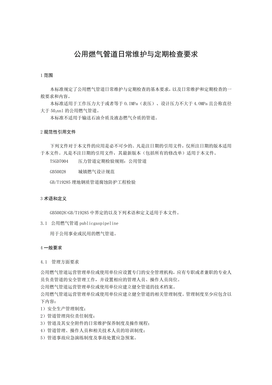 公用燃气管道日常维护与定期检查要求.docx_第1页