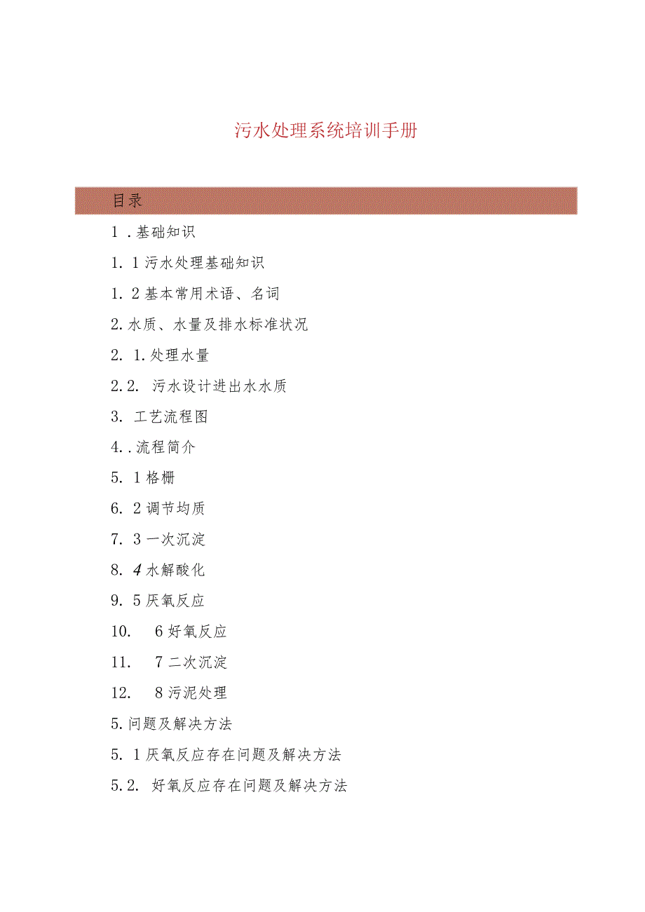 污水处理系统培训手册.docx_第1页