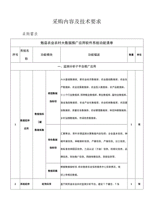 采购内容及技术要求.docx