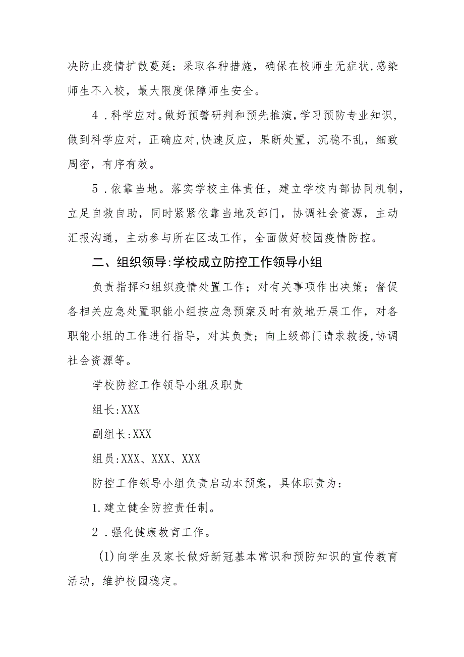 2023年秋季开学疫情防控工作方案七篇.docx_第2页