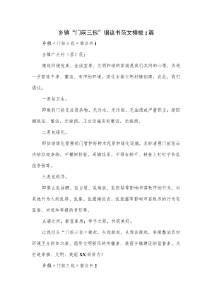 乡镇“门前三包”倡议书范文模板2篇.docx